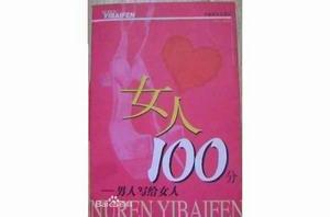 女人100分