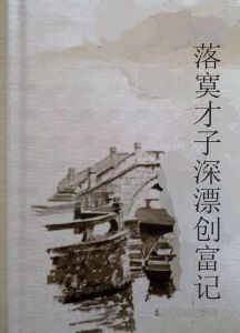 落寞才子深漂創富記