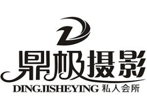 鼎極攝影品牌LOGO