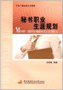 中央廣播電視大學教材：秘書職業生涯規劃