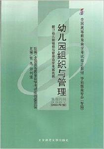 自考教材 00387 幼稚園組織與管理