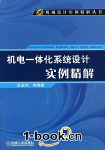 機電一體化系統設計實例精解