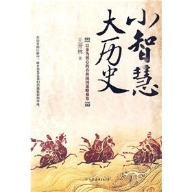 《小智慧大歷史：以秦為核心的春秋戰國謀略偵察》