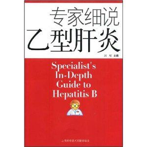 《專家細說B型肝炎》