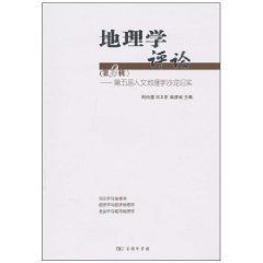 地理學評論:第五屆人文地理學沙龍紀實