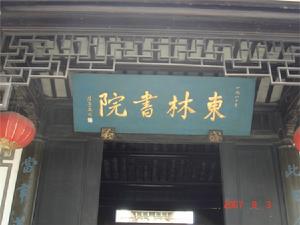 東林學派