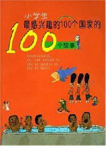 小學生最感興趣的100個國家的100個故事