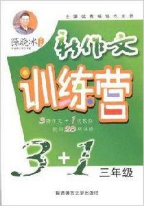 新作文訓練營3+1:3年級