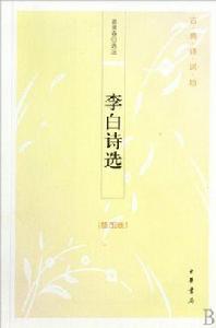 李白詩選[2009年中華書局出版圖書]