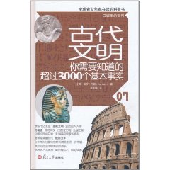 代文明：你需要知道的超過3000個基本事實