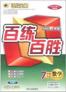 12版國中新課標百練百勝七年級下*數學