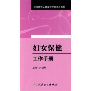 婦女保健工作手冊