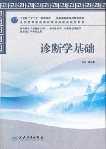 診斷學基礎[人民衛生出版社出版圖書]