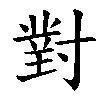 對[漢字]