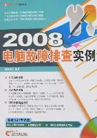 2008電腦故障排查實例