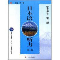 日本語聽力學生用書第二冊