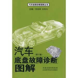 《汽車底盤故障診斷圖解第二版》