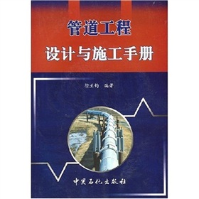 管道工程設計與施工手冊