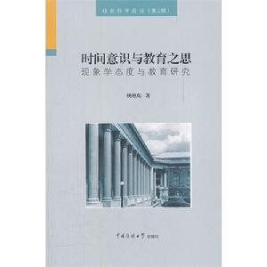 時間意識與教育之思：現象學態度與教育研究