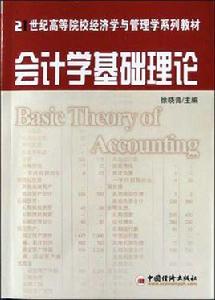 會計學基礎理論