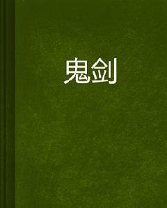 鬼劍[雲中書城小說]