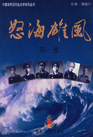 怒海雄風（全四部）――中國海軍近代史文學系列叢書