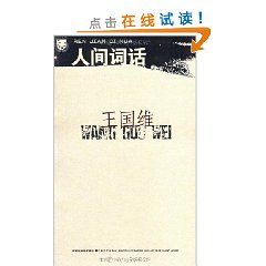 《人間詞話：王國維》