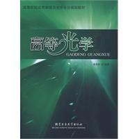 高等光學[2009年北京工業大學出版社出版圖書]