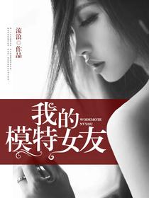 我的模特女友[暗夜文學網小說]