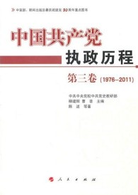 中國共產黨執政歷程