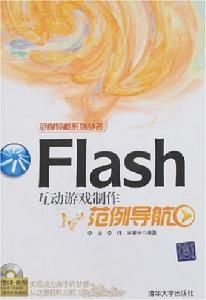 Flash互動遊戲製作範例導航