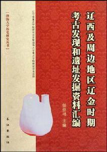 遼西及周邊地區遼金時期考古發現和遺址發掘資料彙編