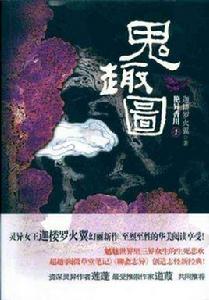 鬼趣圖[迦樓羅火翼小說]