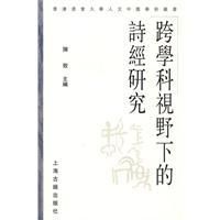 《跨學科視野下的詩經研究》