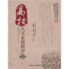 高校人文素質教育論