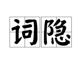 詞隱