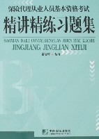 保險代理從業人員基本資格考試精講精練習題集