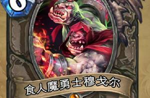 食人魔勇士穆戈爾