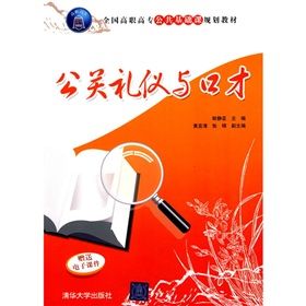 《全國高職高專公共基礎課規劃教材：公關禮儀與口才》