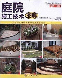 庭院與花園：庭院施工技術圖解