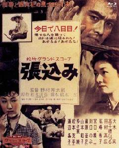 監視[日本1958年野村芳太郎執導電影]