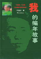 我的編年故事：1939-1945（抗戰勝利前在延安）