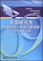 全國研究生計算機統一考試習題詳解