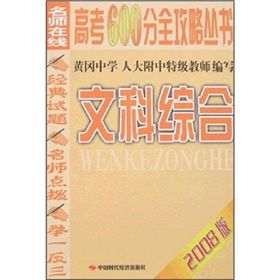 名師線上高考600分全攻略叢書：文科綜合