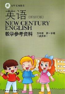 英語（新世紀版）教學參考資料（五年級第一學期）