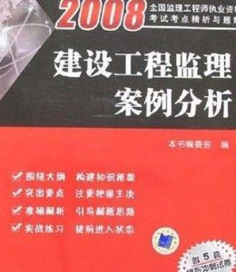 建設工程監理案例分析2008