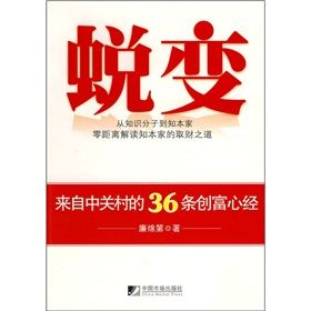 《蛻變：來自中關村的36條創富心經》