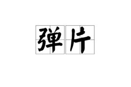 彈片[漢語詞語]