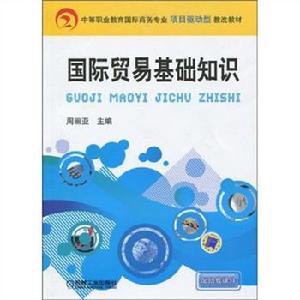 國際貿易基礎知識[機械工業出版社圖書]