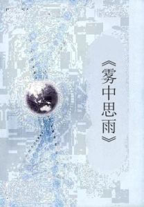 《霧中思雨》